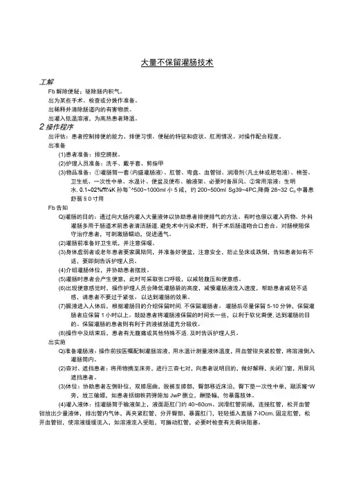 大量不保留灌肠技术护理操作规范考核评分标准