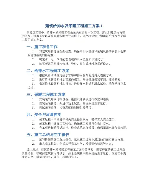建筑给排水及采暖工程施工方案1