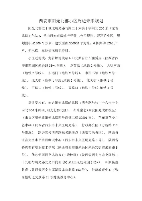 西安市阳光北郡小区周边未来规划