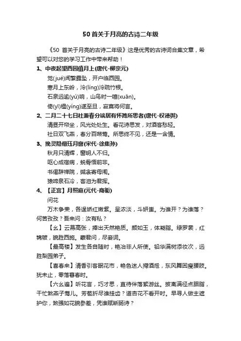 50首关于月亮的古诗二年级