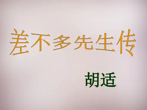 第12课《差不多先生传》ppt课件