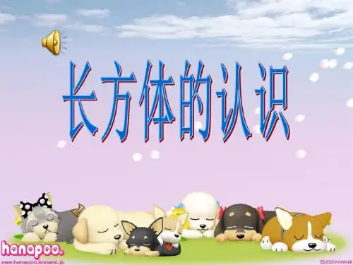 长方体的认识ppt