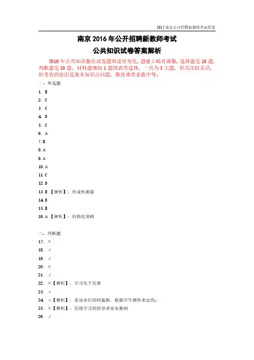 2016年南京市公开招聘教师考试公共知识真题答案