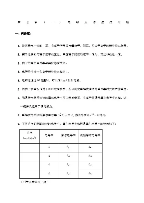 电解质溶液习题及答案 (2)