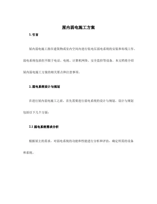 屋内弱电施工方案