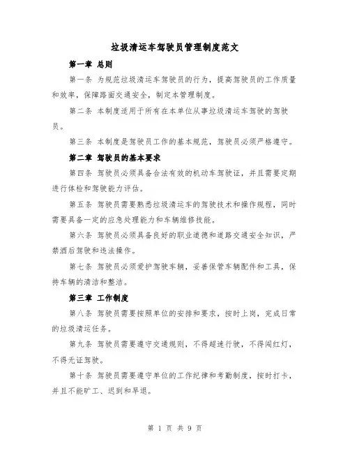 垃圾清运车驾驶员管理制度范文(4篇)