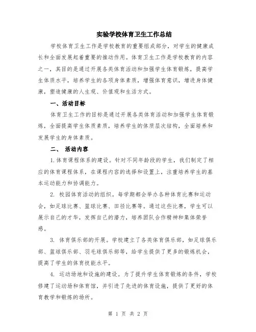 实验学校体育卫生工作总结