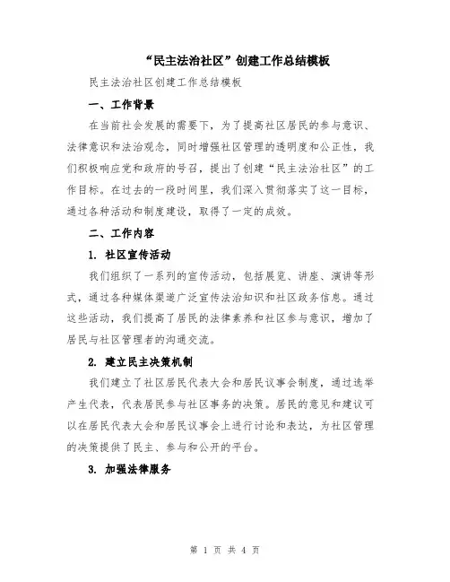 “民主法治社区”创建工作总结模板