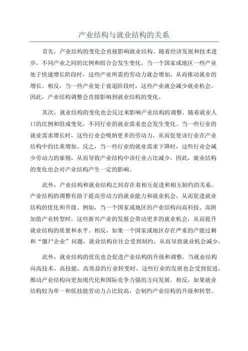 产业结构与就业结构的关系