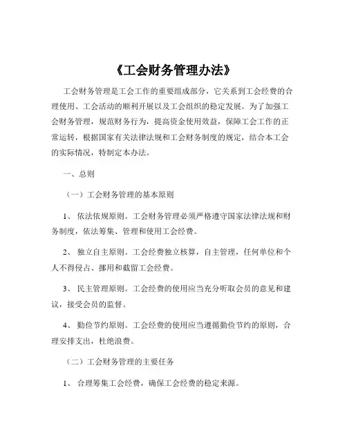 《工会财务管理办法》