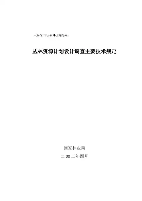 丛林资源计划设计调查主要技术规定