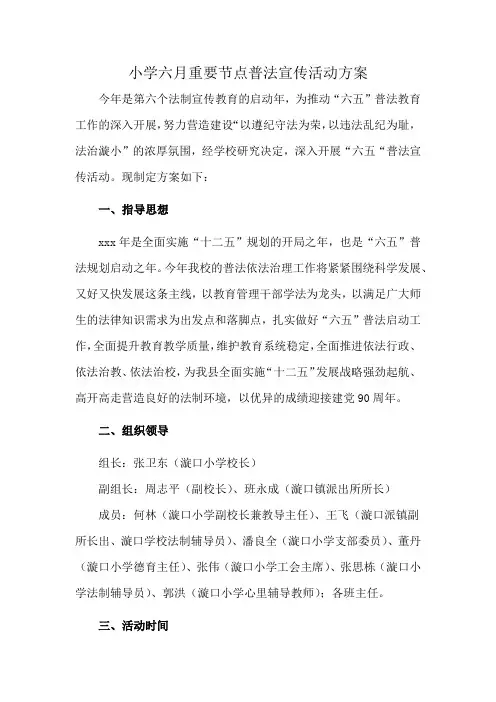 小学六月重要节点普法宣传活动方案