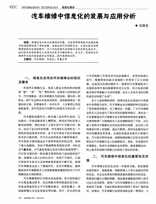 汽车维修中信息化的发展与应用分析
