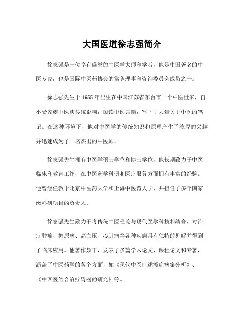 大国医道徐志强简介