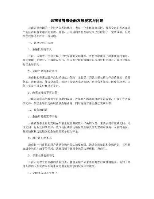 云南省普惠金融发展现状与问题