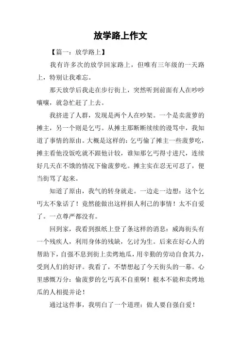 放学路上作文