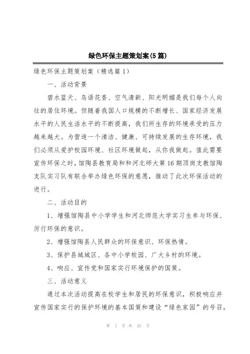 绿色环保主题策划案(5篇)