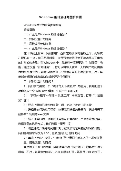 Windows的计划任务图解步骤