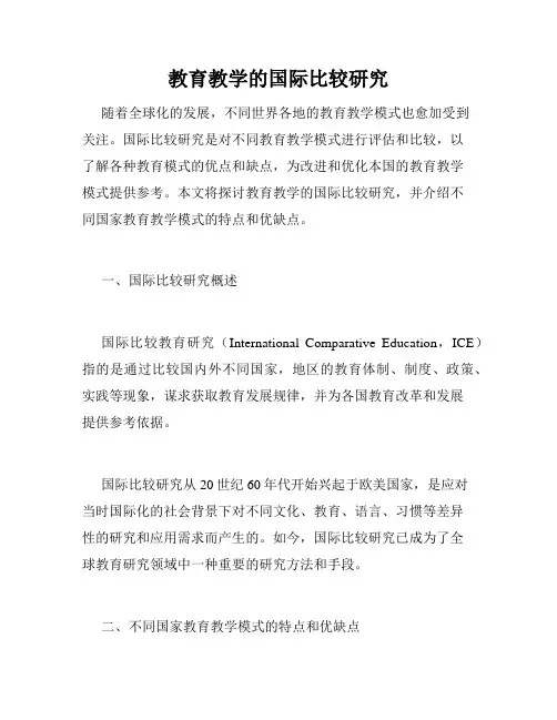 教育教学的国际比较研究