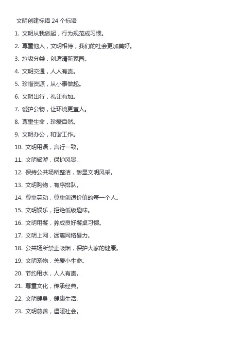 文明创建标语24个标语