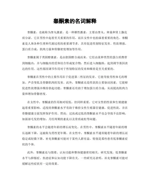 睾酮素的名词解释