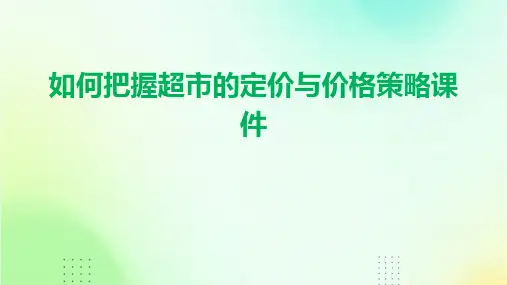 如何把握超市的定价与价格策略课件