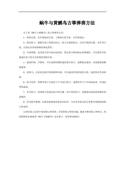 蜗牛与黄鹂鸟古筝弹奏方法