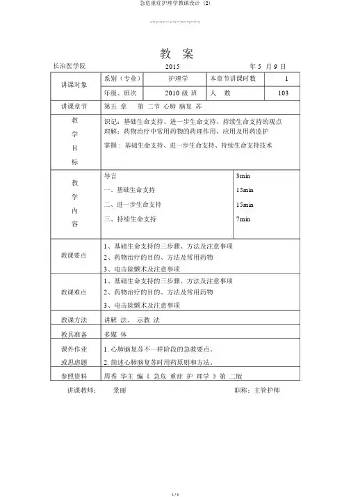 急危重症护理学教案 (2)