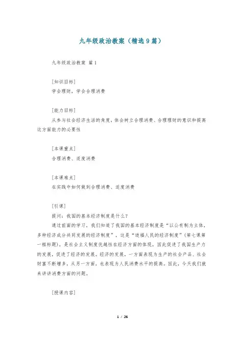 九年级政治教案(精选9篇)
