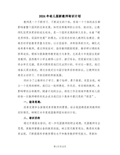 2024年幼儿园新教师培训计划（四篇）