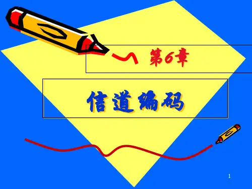 信息论与编码第6章