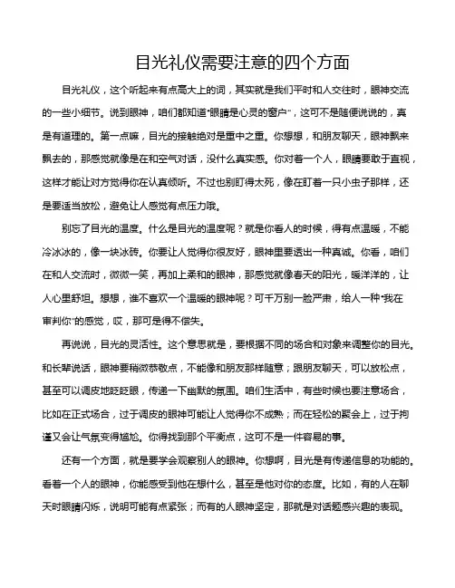 目光礼仪需要注意的四个方面
