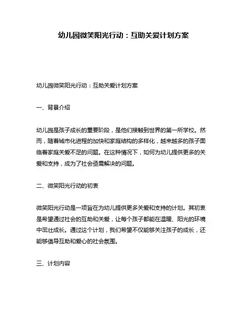 幼儿园微笑阳光行动：互助关爱计划方案