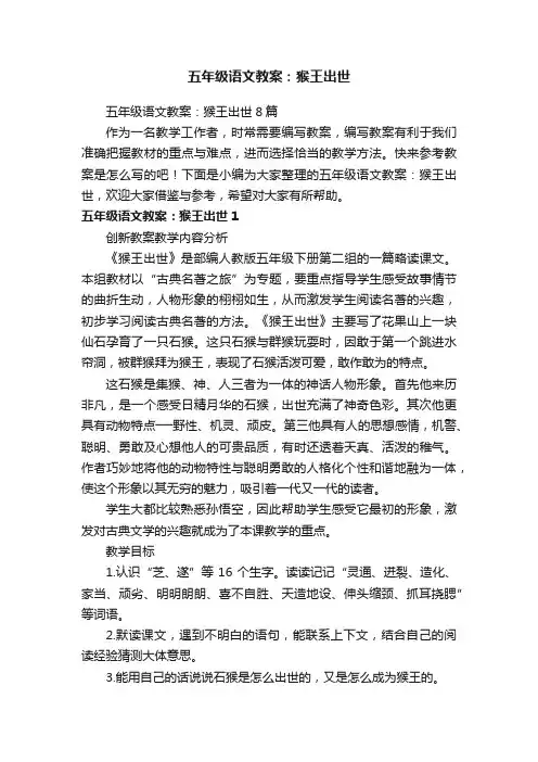 五年级语文教案：猴王出世8篇