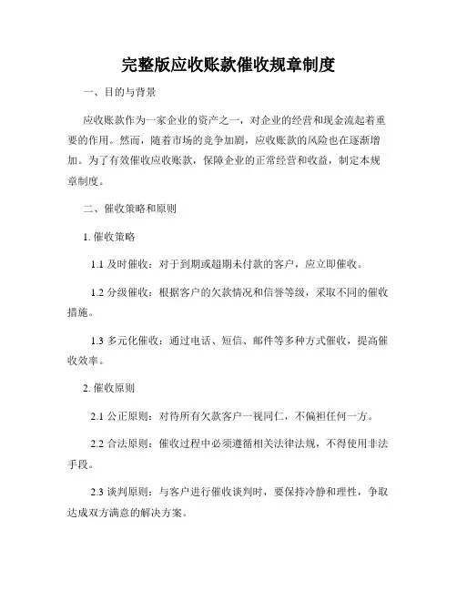 完整版应收账款催收规章制度