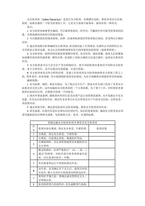 机车乘务员安全检查表
