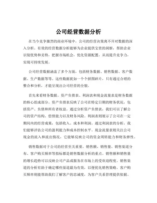 公司经营数据分析