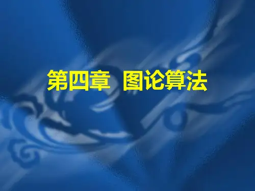 图论算法(C版)