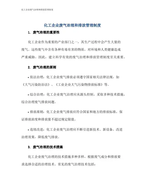 化工企业废气治理和排放管理制度