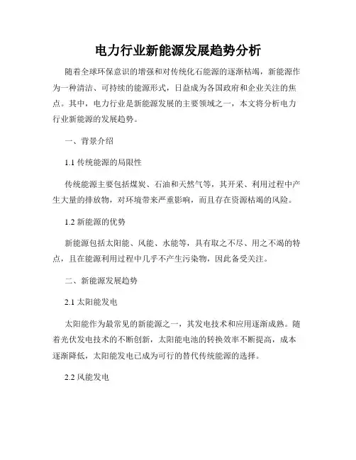 电力行业新能源发展趋势分析