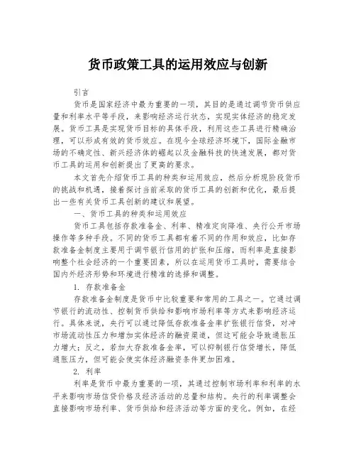 货币政策工具的运用效应与创新