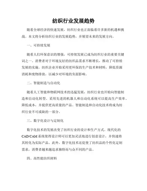 纺织行业发展趋势