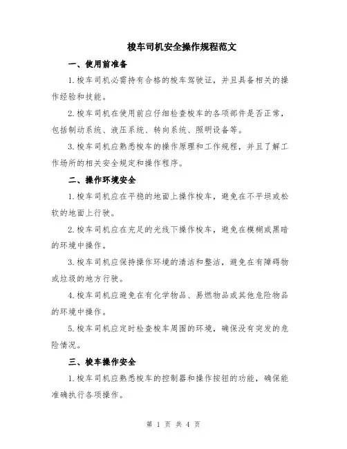 梭车司机安全操作规程范文