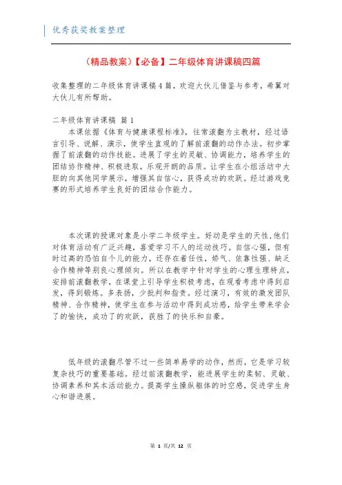 (精品教案)【必备】二年级体育讲课稿四篇