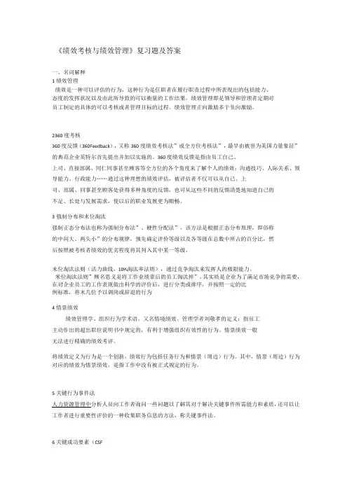 绩效考核与绩效管理考题含答案