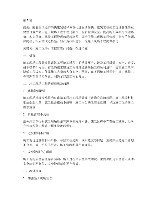施工现场工程管理论文(3篇)