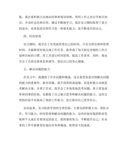 实习收获学到的宝贵经验