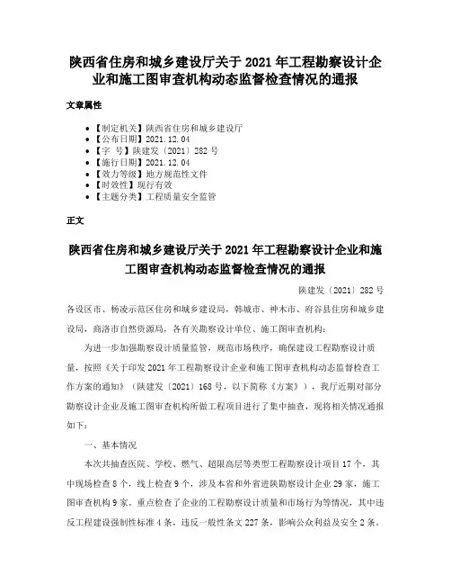 陕西省住房和城乡建设厅关于2021年工程勘察设计企业和施工图审查机构动态监督检查情况的通报