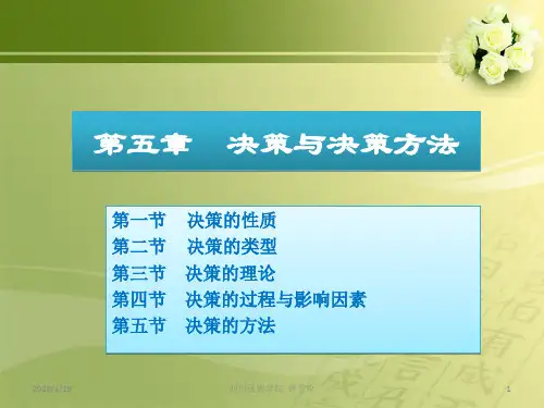 五章节决策与决策方法