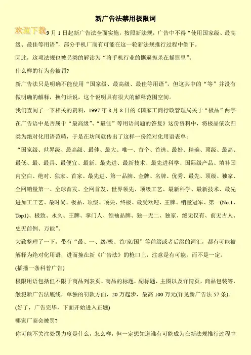 新广告法禁用极限词